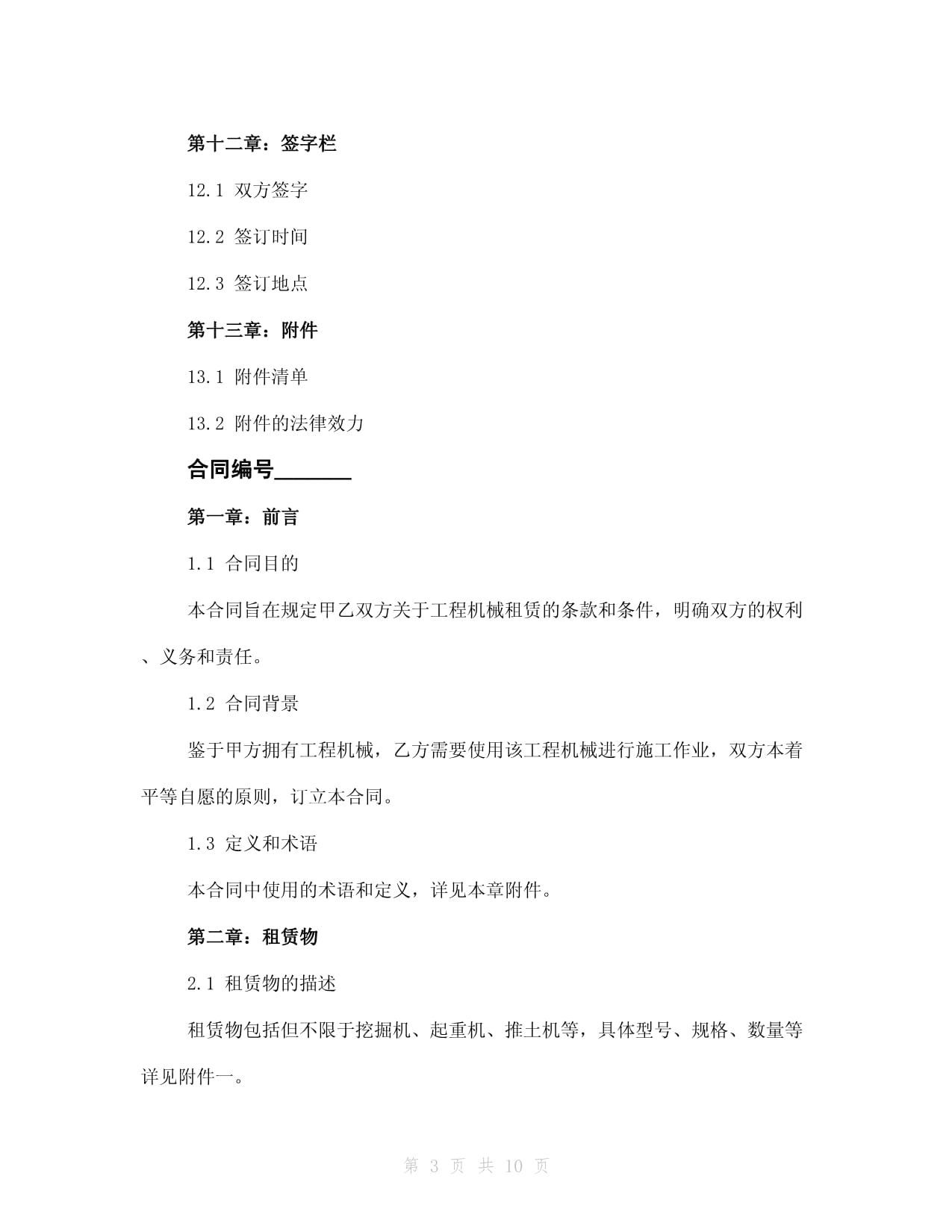 工程機械租賃協議(2024版)